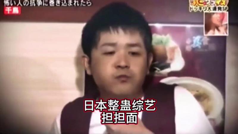 搞笑日本整蛊综艺，节目组发出大胃王挑战，但是吃担担面的时候，突然遇到黑帮火拼