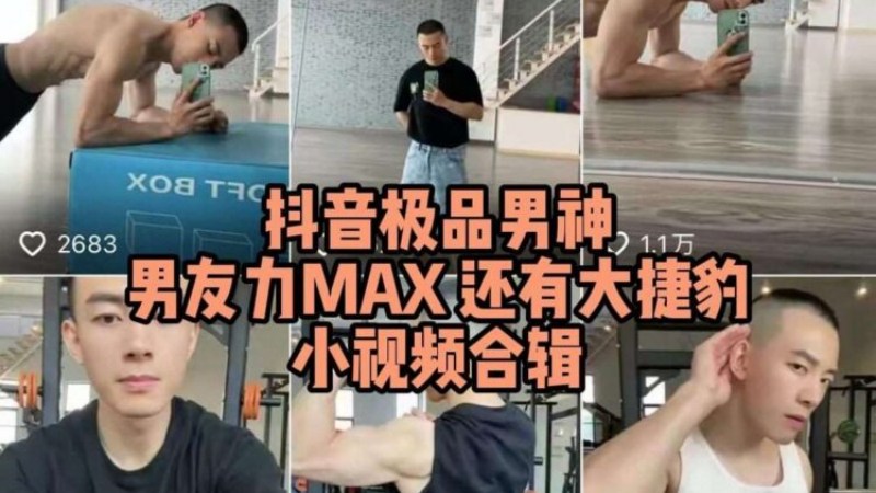 大陆抖音网红艾斯爱健身，六块腹肌公狗腰还有大JB，私密视频合辑