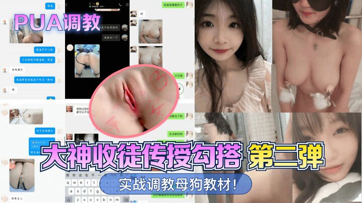【PUA调教】大神收徒传授勾搭，实战调教母狗教材