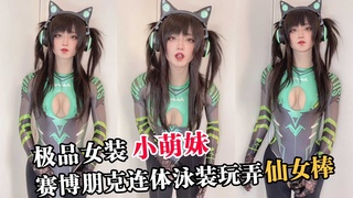 极品女装小萌妹，赛博朋克坚挺泳装玩弄仙女棒