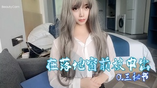 在落地窗前被中出OL王秘书