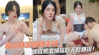 极品韩国御姐美妖，被直男激情指奸无套爆操