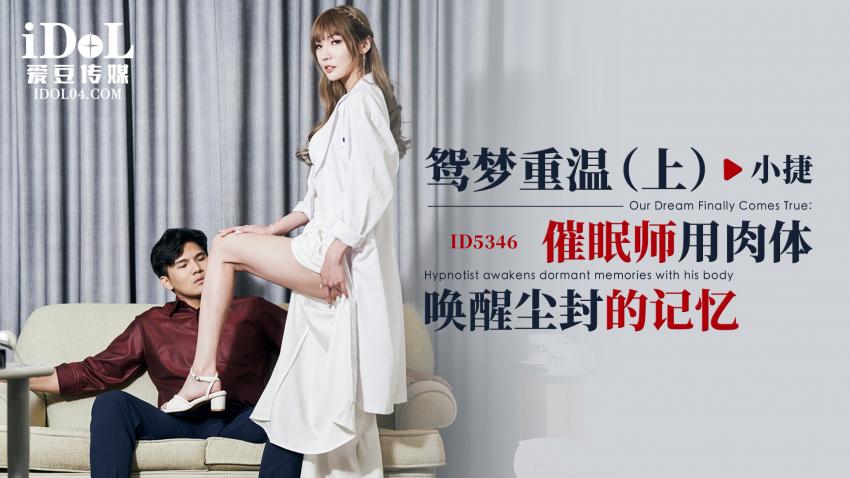 ID5346-鸳梦重温（上），催眠师用肉体唤醒尘封的记忆-小捷
