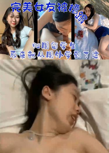 【完美女* 友被糟蹋】归国留学生原来就:?从国外 学到了这？