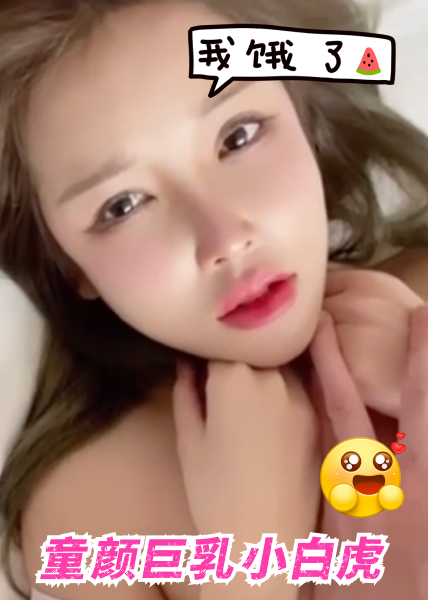 童颜巨乳小白虎
