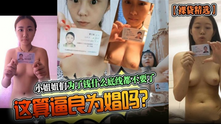 【裸贷精选】小姐姐们为了钱什么底线都不要了，这算逼良为娼吗？