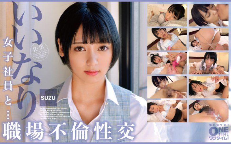  与从顺女社员・・・职场不伦性交 SUZU OTIM-474