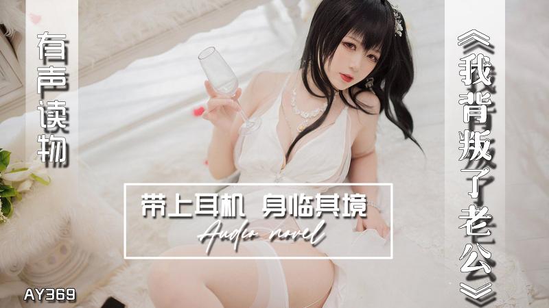 AY369-有声小说-我背叛了老公