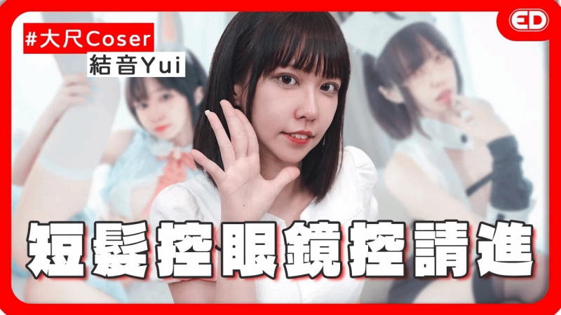 只赚2000块的大尺coser？ ！清纯萌妹但可以色色！超电波回答让兔比hold不住？ ft.结音Yui 《ED大解密》两性｜cosplay