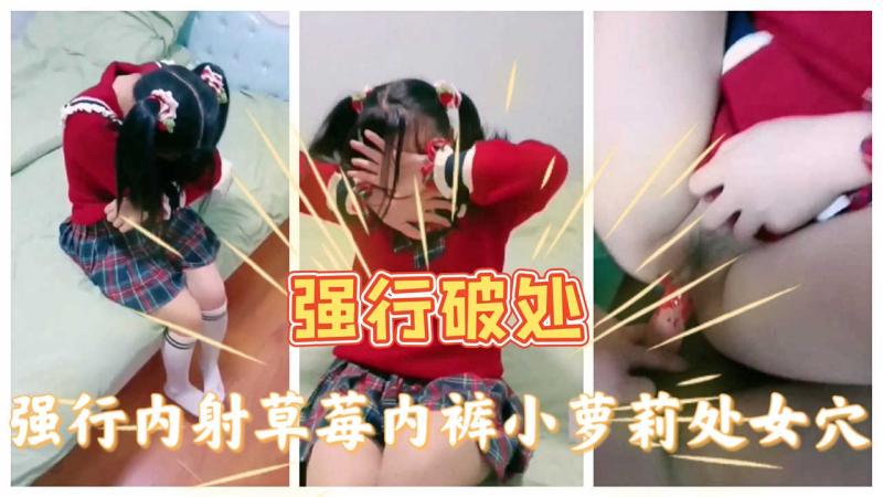 【呆萌小萝莉】猥琐大叔龟头挤进馒头逼撕 裂阴道疼的哭喊