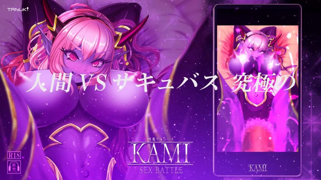 灵魂魅魔KAMI ～SEX BATTLE～本编 [中文字幕]