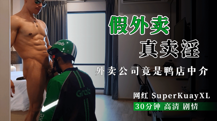 假外卖真卖淫，外卖公司竟是鸭店中介，网红SuperKuayXL大作，30分钟高清剧情