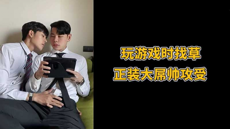 玩游戏时找草，正装大屌帅攻受