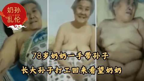 78岁奶 奶一  手带孙子长大孙子打工回来看望奶奶.