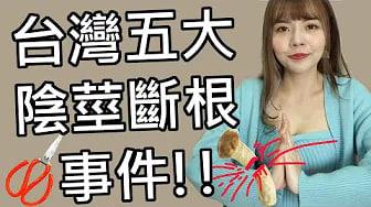【性学小教室51】台湾五大阴茎断根真实事件！｜命根子被断还有救吗！？