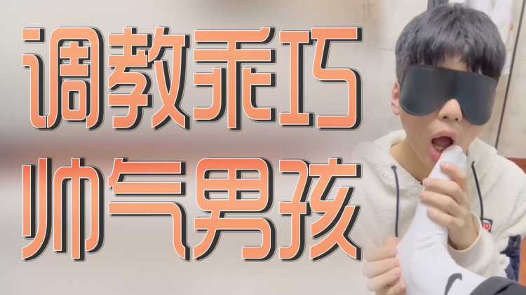 调教乖巧帅气男孩