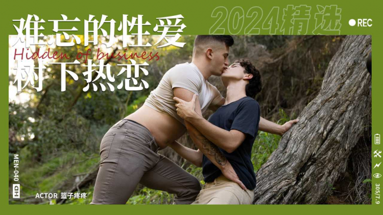 难忘的性爱树下激情热恋爆操Part002