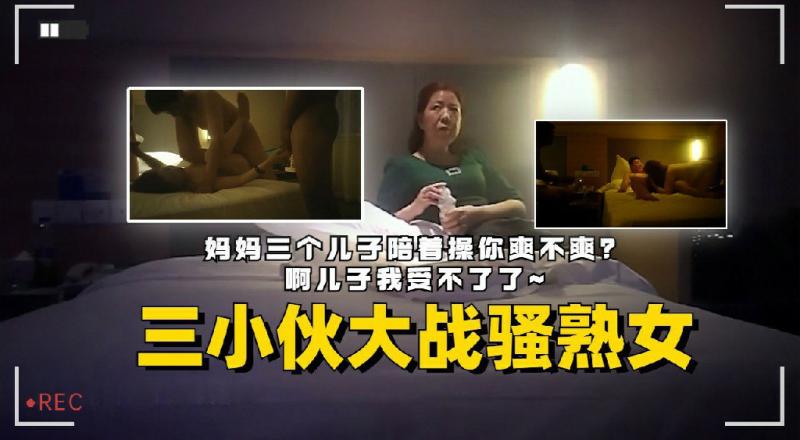 骚熟女大战三个小伙“妈妈三个儿子操你爽不爽”