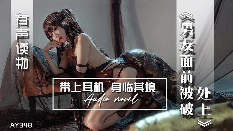 AY348-有声小说-男友面前被破处上