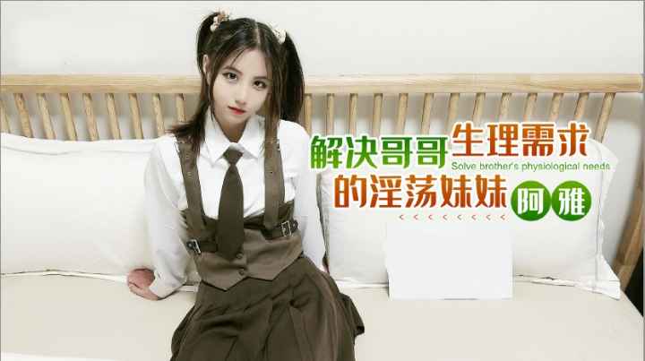 解决哥哥生理需求的淫荡妹妹，可爱身材粉嫩诱惑