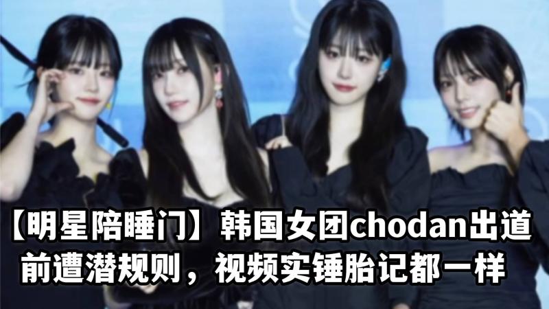 韩国女团chodan出道前遭潜规则，视频实锤胎记都一样