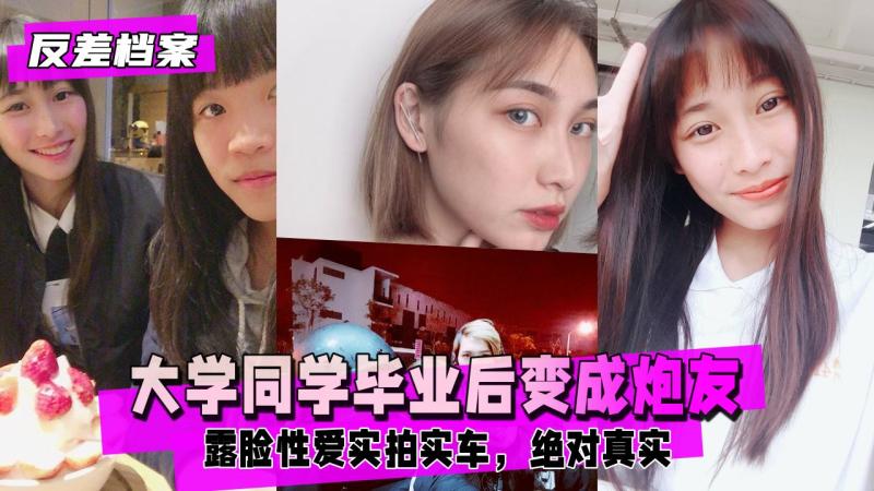 【反差婊档案】大學結業後的同學後面變成砲友