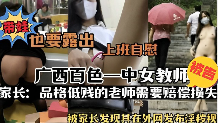 带娃也要露出，上班自慰，广西百色一中女教师被告家长，品格低贱的老师需要赔偿损失，被家长发现其