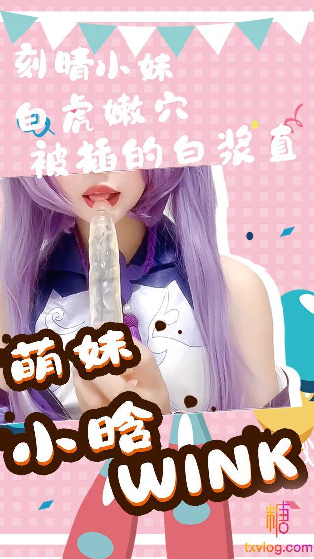 【小晗wink】刻晴の白浆时刻