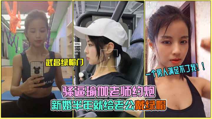 【武昌绿帽门】骚逼瑜伽老师陈宇婷性欲太强.出轨小鲜肉