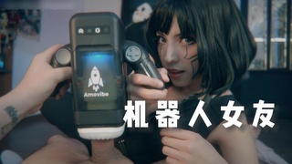 机器人女友