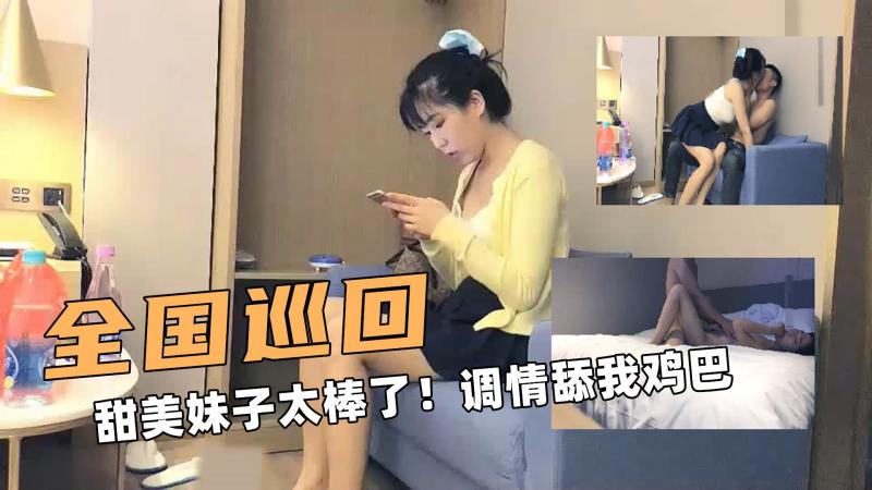 全国大探花！甜美妹子太棒:,了！调+情 -= 舔我鸡巴