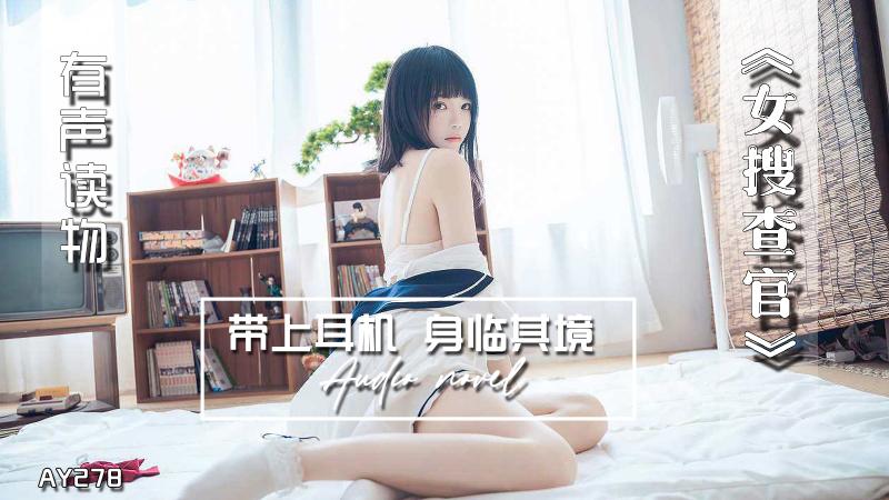 AY278-有声小说-女搜查官