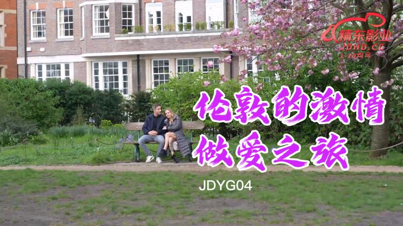 JDYG04伦敦的激情性爱之旅