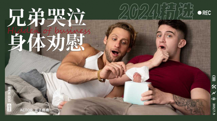 兄弟的劝慰同性恋哭泣兄弟用身体劝慰Part002