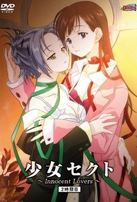 【0809】少女赛克特 ～Innocent Lovers～ 2