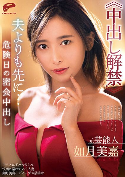 前艺能人 如月美嘉≪中出解禁≫比老公还要更早…危险日的密会中出 DVDMS-731
