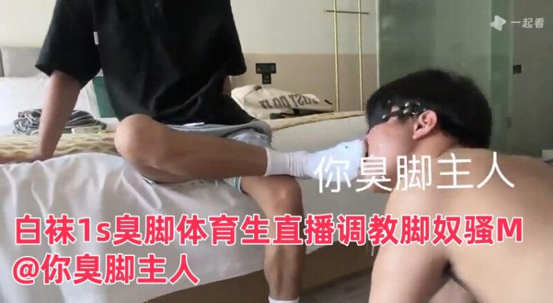 白袜1s臭脚体育生直播调教脚奴骚M@你臭脚主人