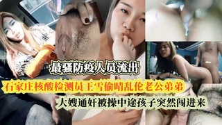 3石家庄核酸检测员王雪偷晴乱伦老公弟弟