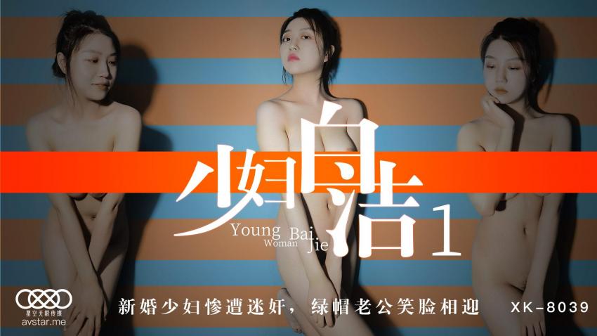 XK8039少妇白洁1