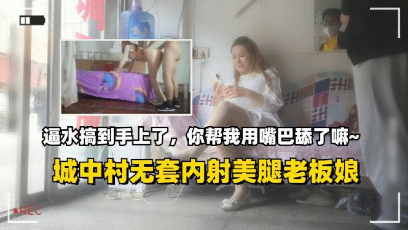 城中村无套内射老板娘逼水搞手上你用嘴巴舔了嘛