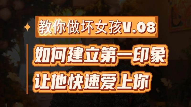 【教你做坏女)孩 8】一见钟情.？让男]^人对你迅速上头的第一印象秘诀
