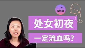处女膜迷思破解! [:第一次.-爱爱，没流血，@[所以我!]不是处女？
