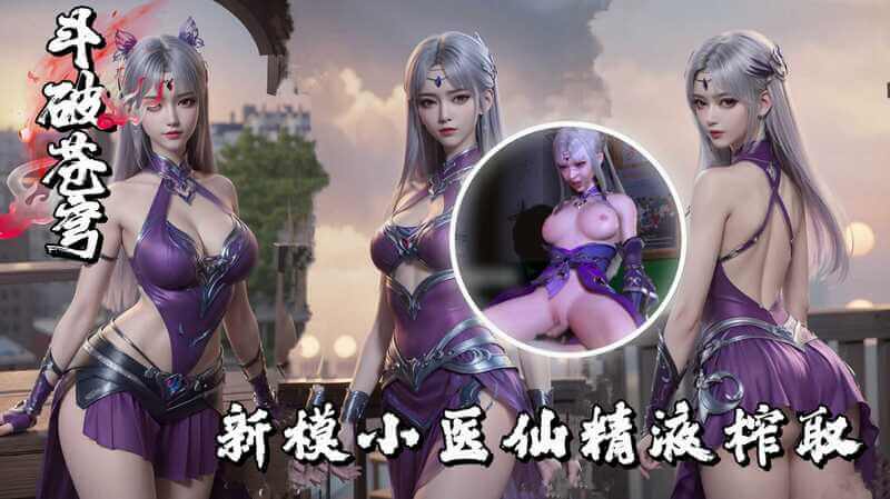 斗破苍穹~新模小医仙精液榨取