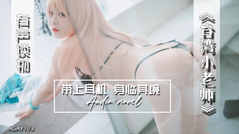 AGAY173-有声小说-台湾小老师