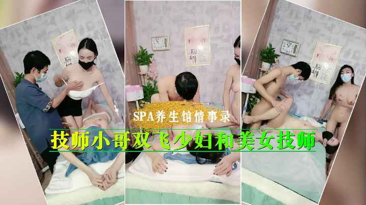 幸福SPA按摩技师小哥双飞少妇和美女技师