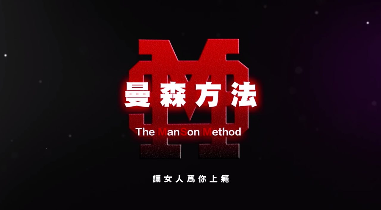 柯李思 chris 曼森方法    实战04话题升级 part1
