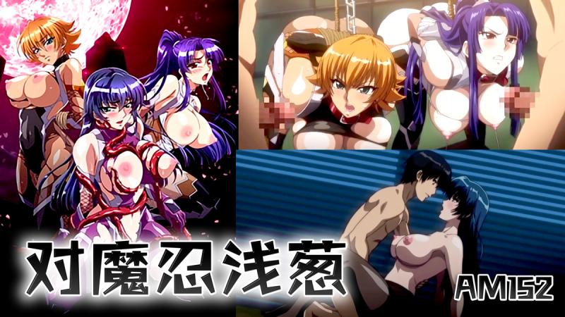 AM152-对魔忍浅葱-第五集