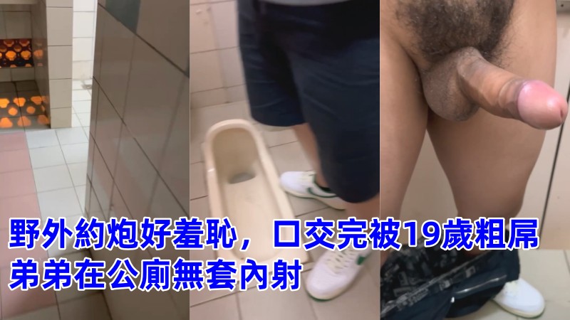 野外约炮好羞耻，口交完被19岁粗屌弟弟在公厕无套内射 by速吸小宝