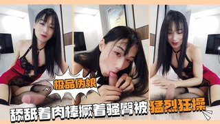 极品伪娘疯狂舔舐肉棒，撅着翘臀被勐烈狂操