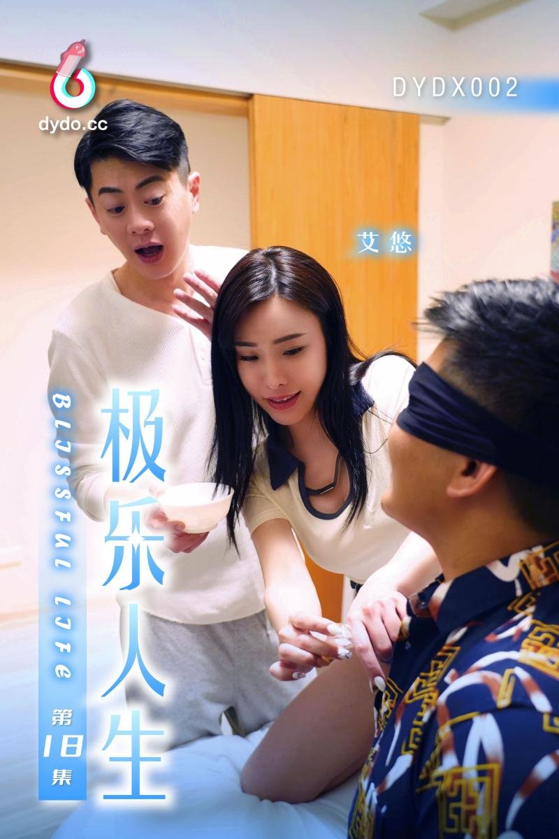 DYDX002极乐人生第18集